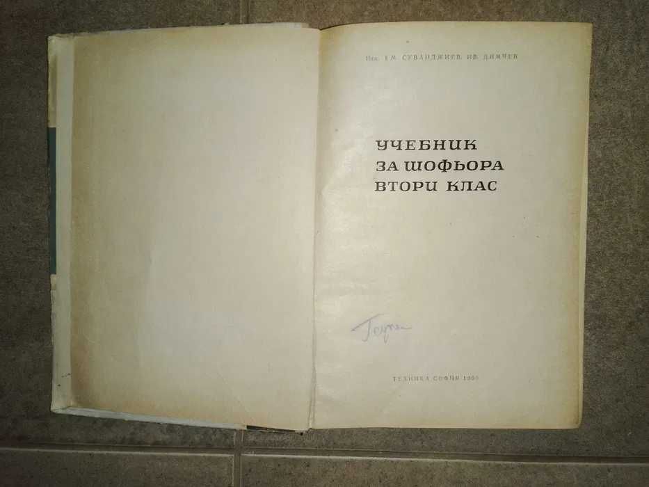 Стари издания вестници/книги/атласи/учебници