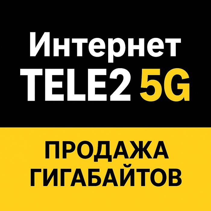 Гигабайты,Гб, GB TELE2