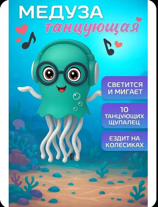 Танцующая медуза музыкальная