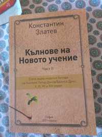 Продавам книга К. Златев