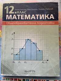 Учебник по математика за 12. клас - издателство “Архимед”