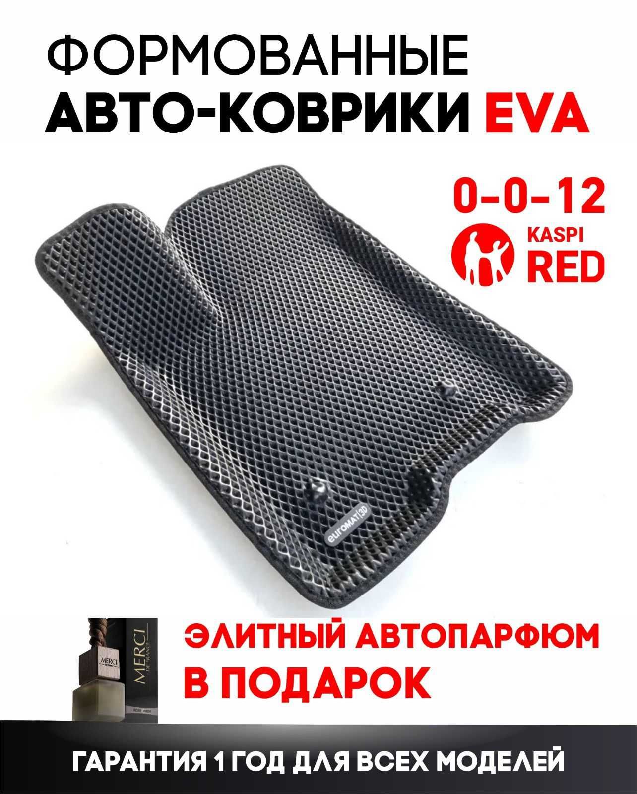 EVA ФОРМОВАНЫЕ автоковрики(полики) эва, ева от Производителей EVA SHOP