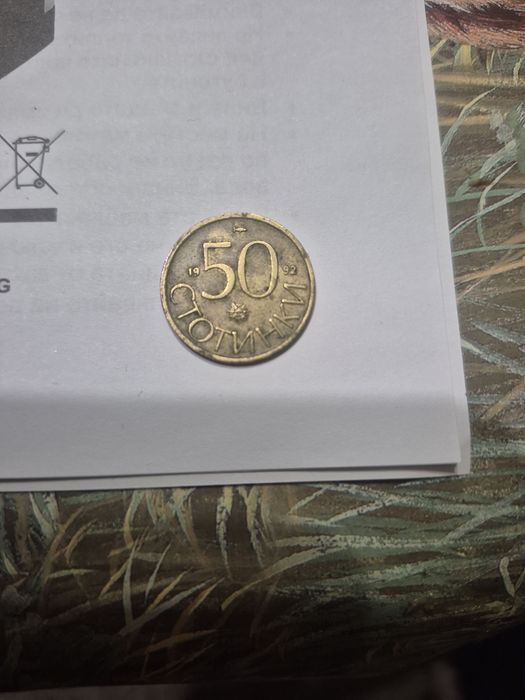 50 стотинки 1992