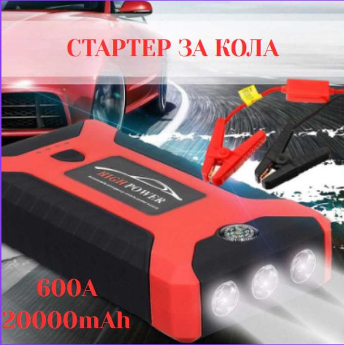 Мултифункционален стартер за кола