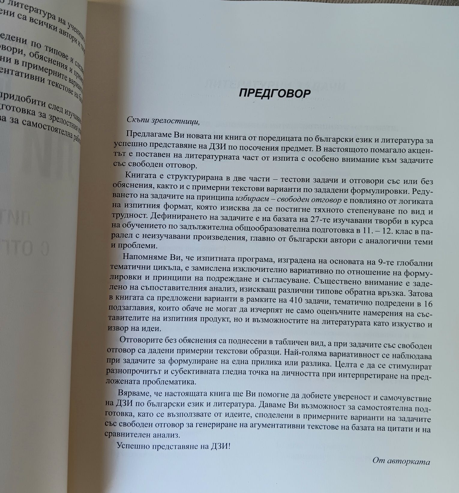 За матурата по Български език и  литература 12 клас