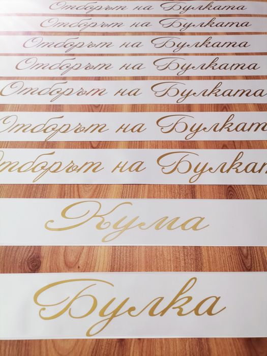 Ленти за моминско парти с текст по поръчка