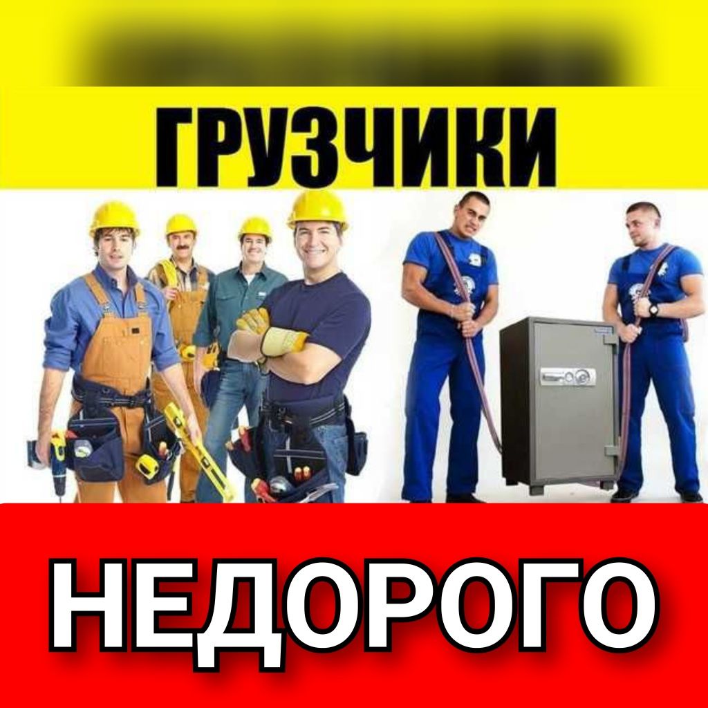 Грузчики , Грузчик , Разнорабочие , Недорого.