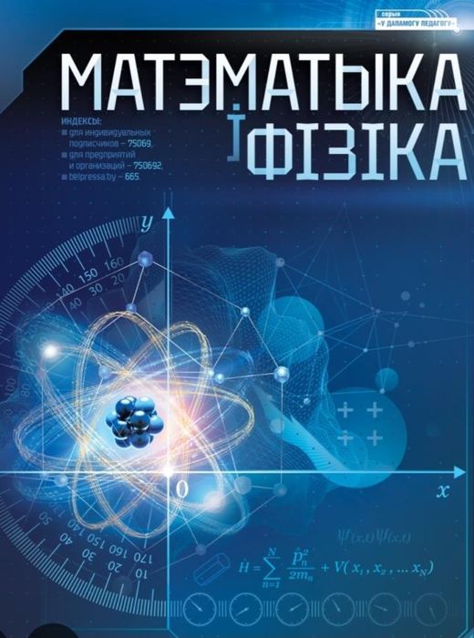 Математика жане физика журналдары