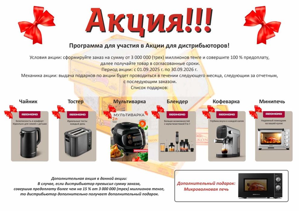Акция для дистрибьюторов.