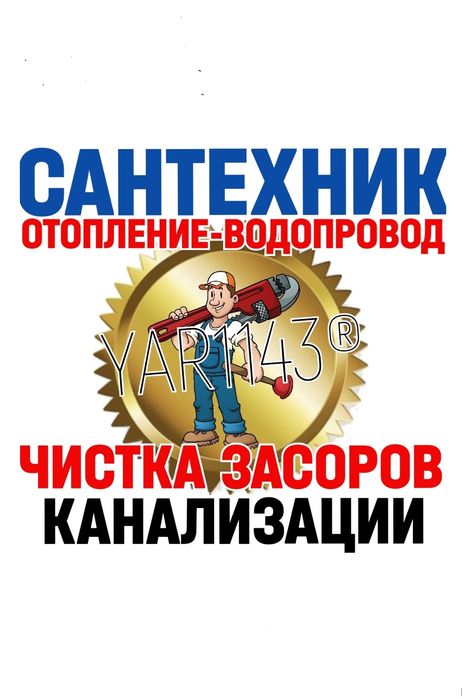 ЧИСТКА ЗАСОРОВ КАНАЛИЗАЦИИ. Водопровод. Отопление. Ремонт, замена труб