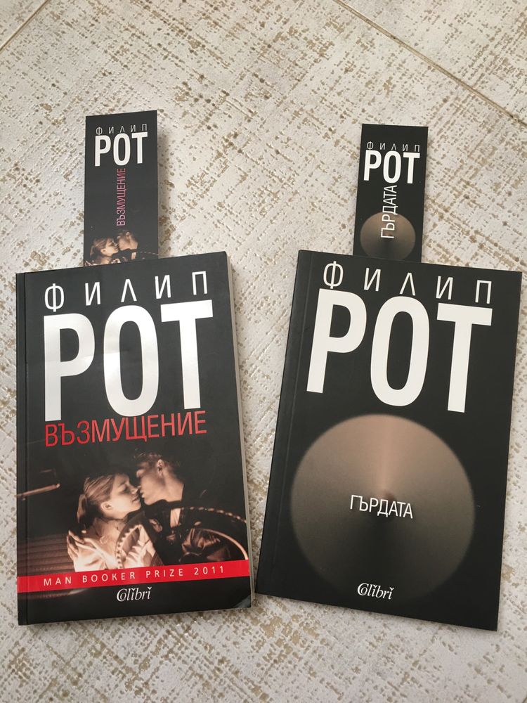 Възмущение и Гърдата Филип Рот