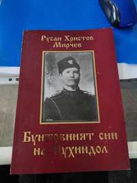 Руслан Христов Мирчев бунтовният син на сухиндол