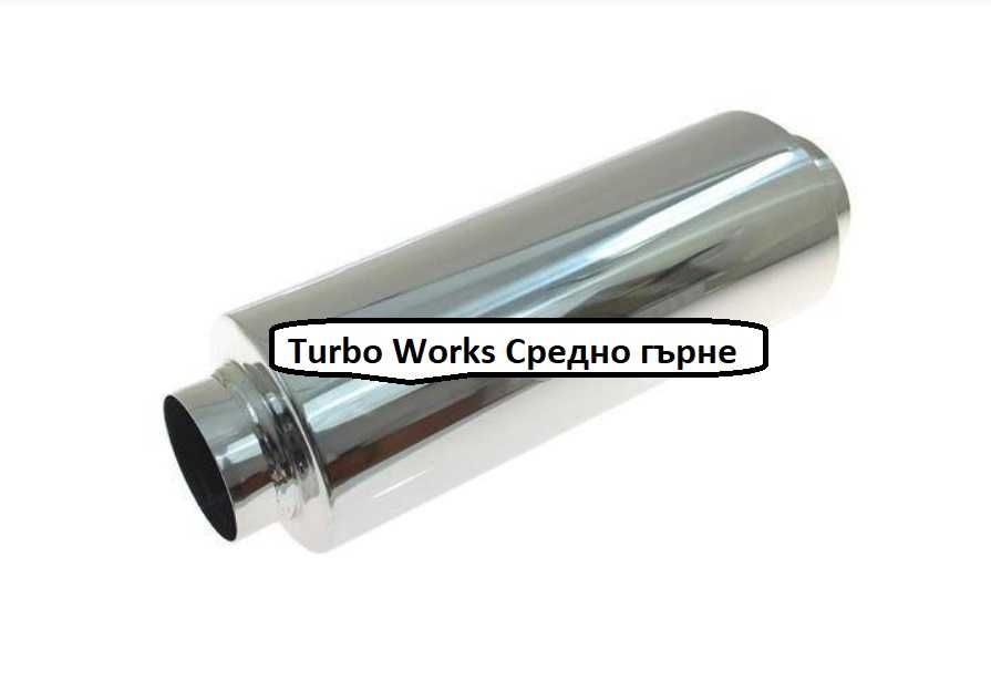 Turbo Works Средни гърнета - проходни, резонаторни