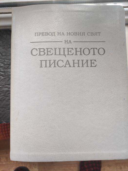 Свещеното писание книга