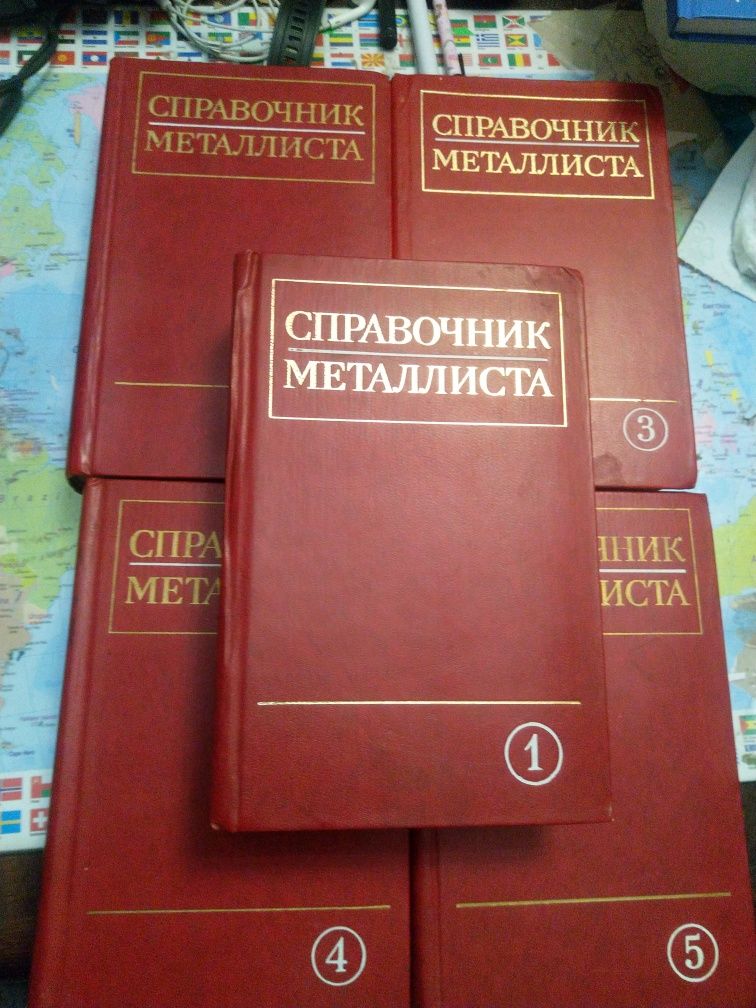 Справочник металиста.Том 1-5