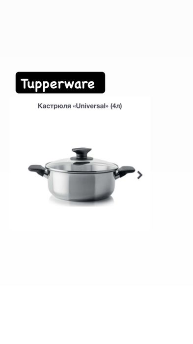 Кастрюля новая Tupperware