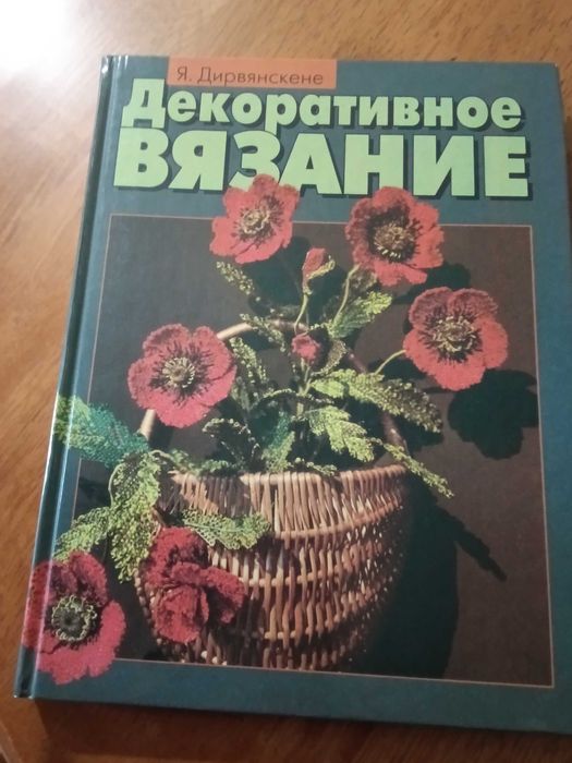Книга по рукоделию "Декоративное вязание"
