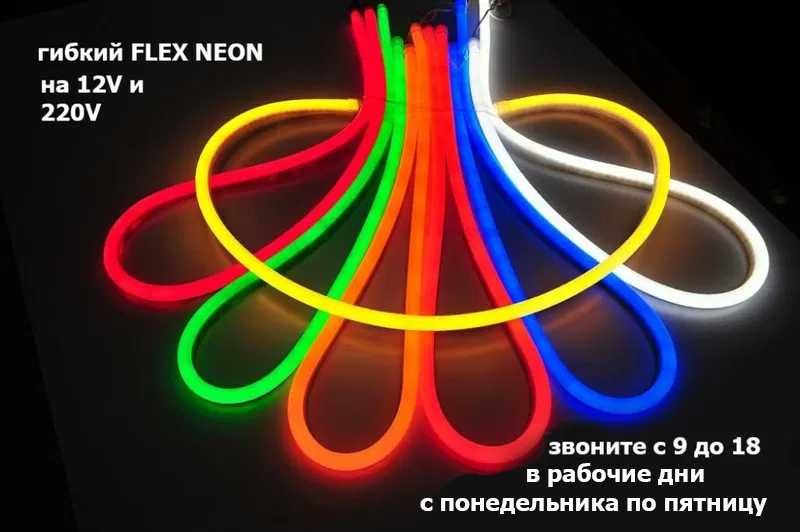 FLEX NEON свето-диодные ленты разные и всё для LED подсветки/освещения