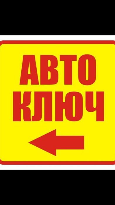 Вскрытие машин. Ремонт замка зажигания. Изготовление ключей. Дубликат