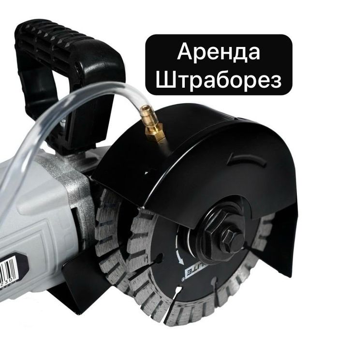 Аренда прокат штрабореза с пылесосом