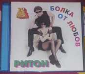 Ритон - Болка от любов