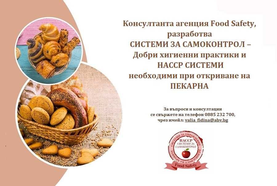Изготвяне, внедряване и поддръжка на НАССР Системи