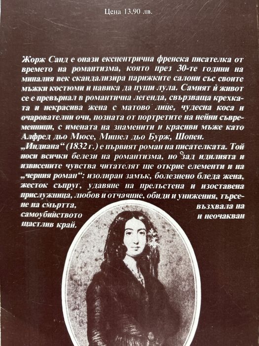 Книги от Жорж Санд, Сара Бернар, Марлене Дитрих, Сара Лейси
