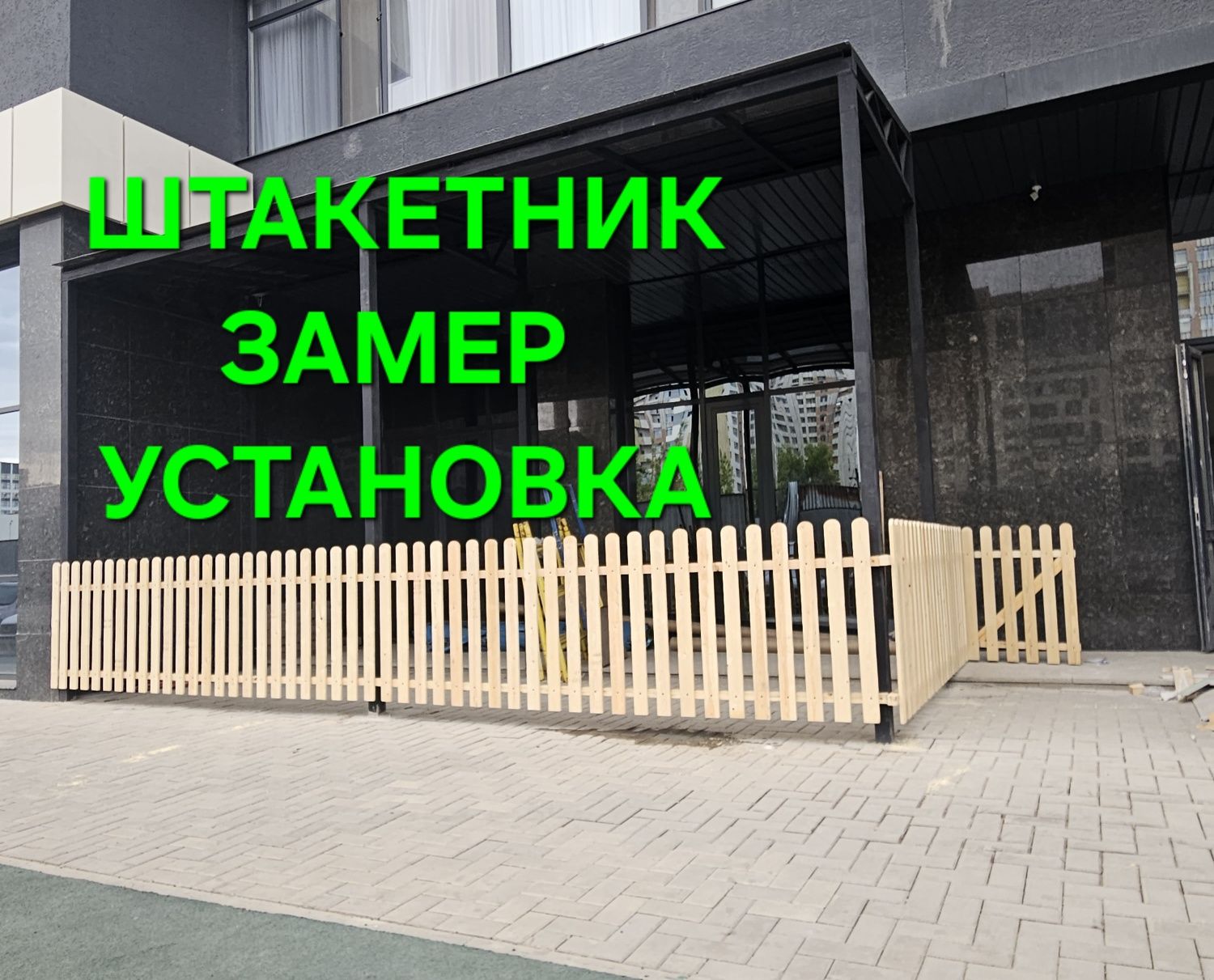 Штакетник. Забор. Установка