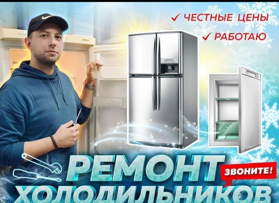 Ремонт холодильников Алматы