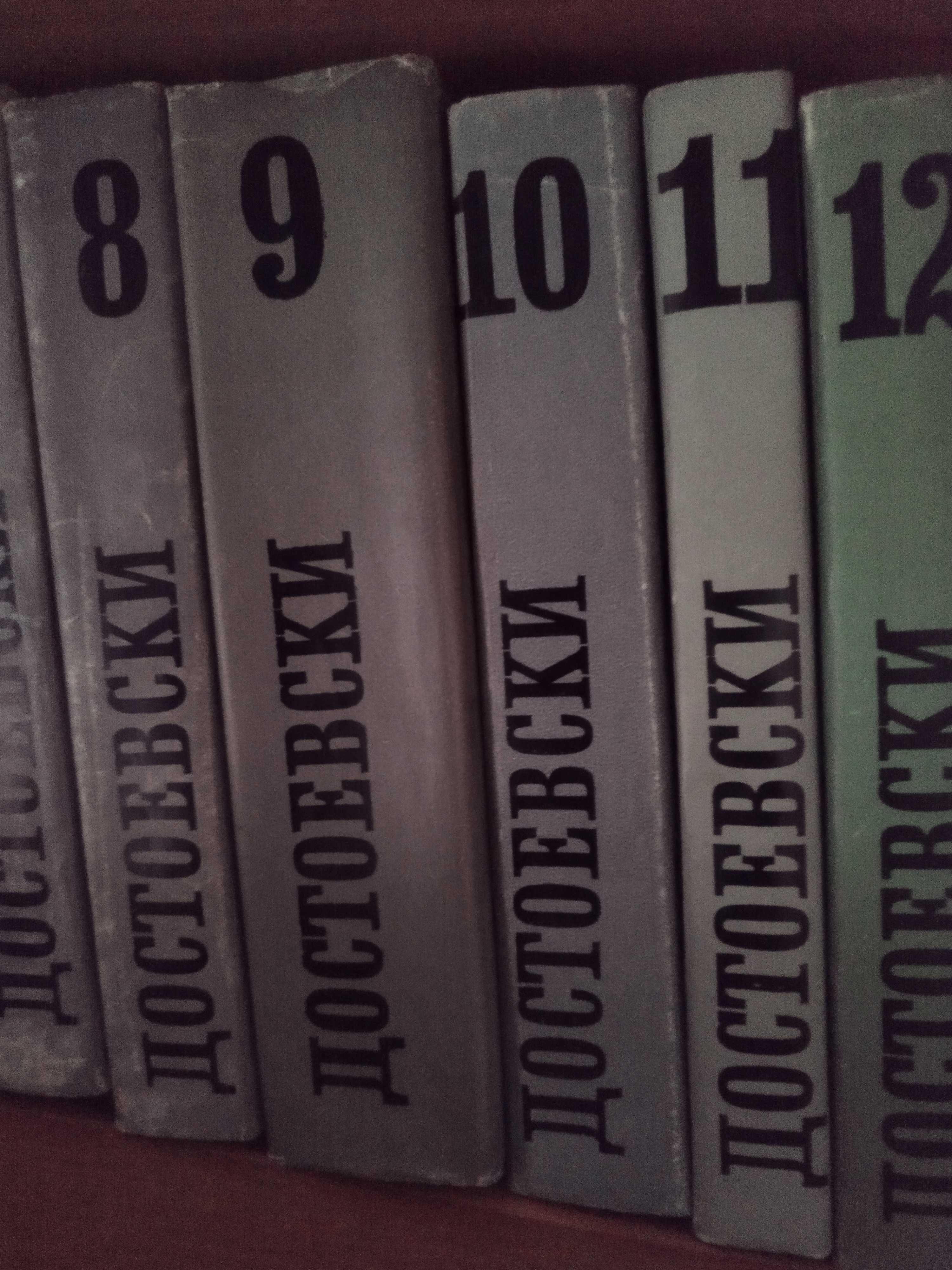 Достоевски  12 тома, 500лв.