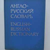 Речник Англо-руски