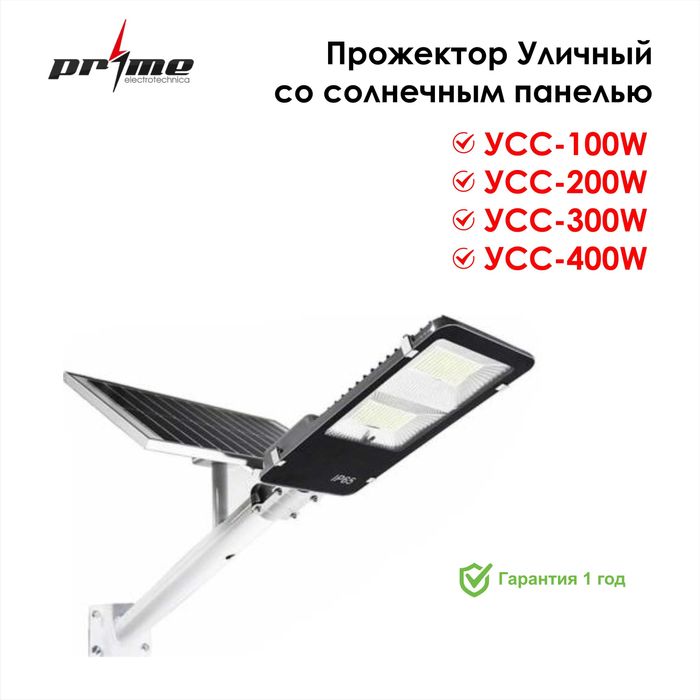 Солнечный прожектор 100Вт