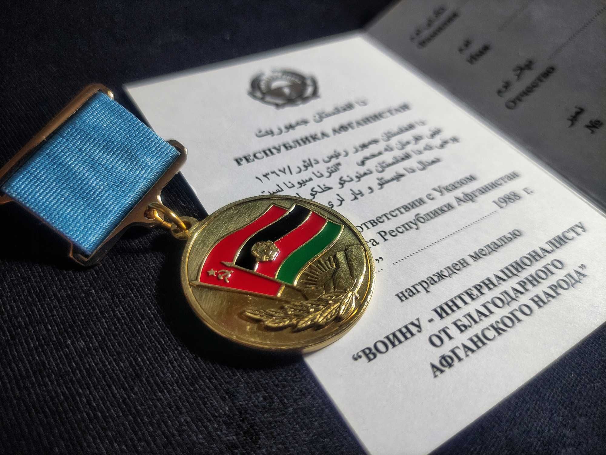 Муляж Медали «Воину-Интернационалисту». С Удостоверением. Афганистан