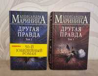 Продам новые книги Александра Маринина "Другая правда" том 1 и том 2