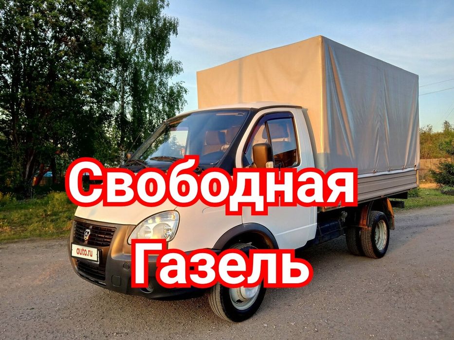 Грузоперевозки газель Заказывайте сейчас