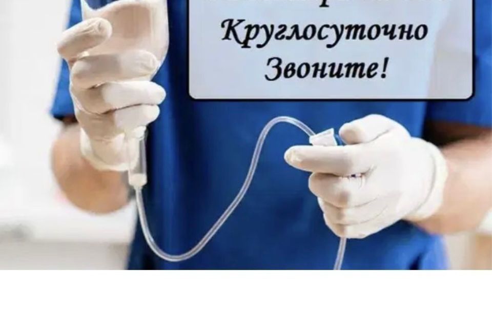 Вывод из запоя, Капельница, Медбрат
на дом, Интоксикация, Нарколог