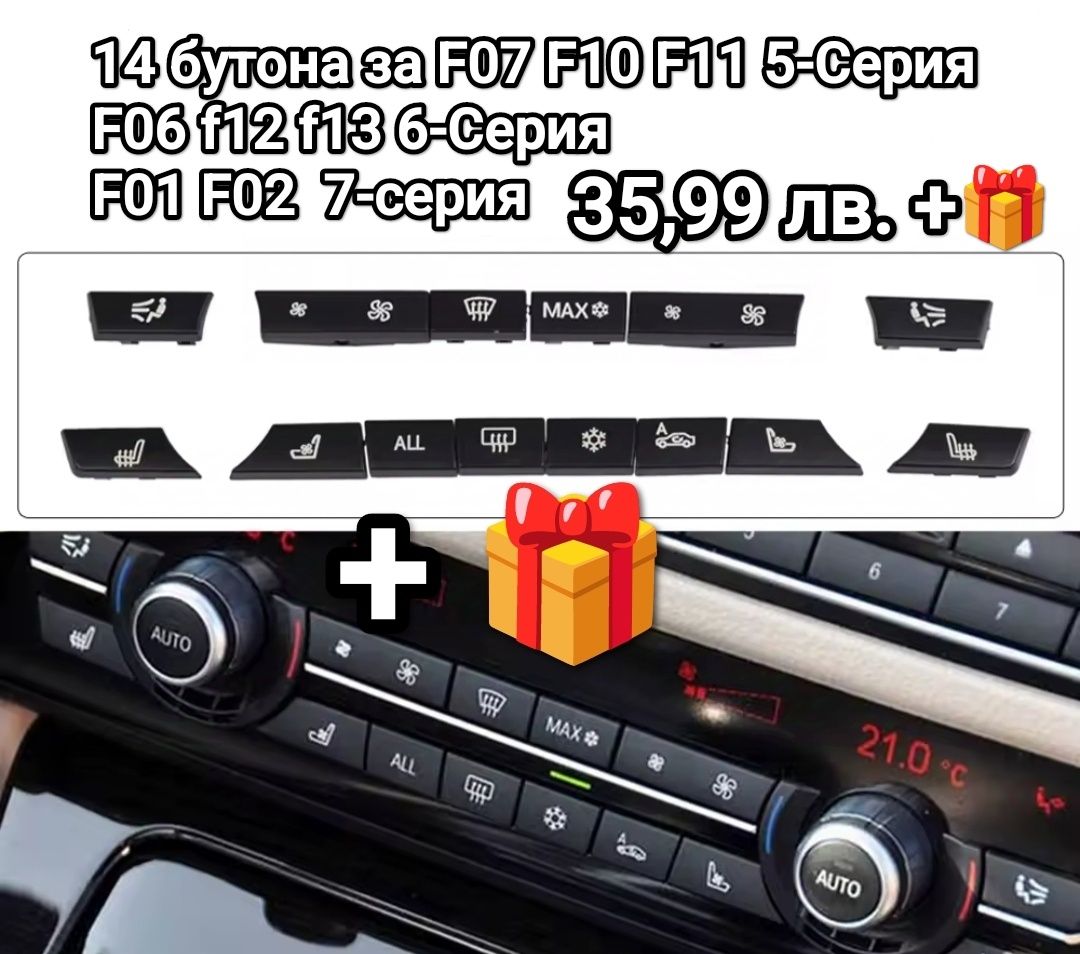 Бутони 12/14 броя BMW F01 F02 F06 F07 F10 F11 F12 F13 ф01 ф06 ф10 ф12