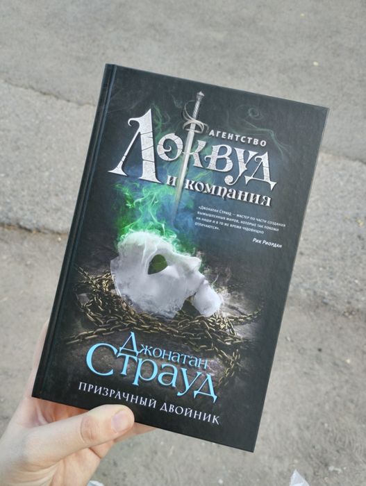 Книга Джонатан Страуд