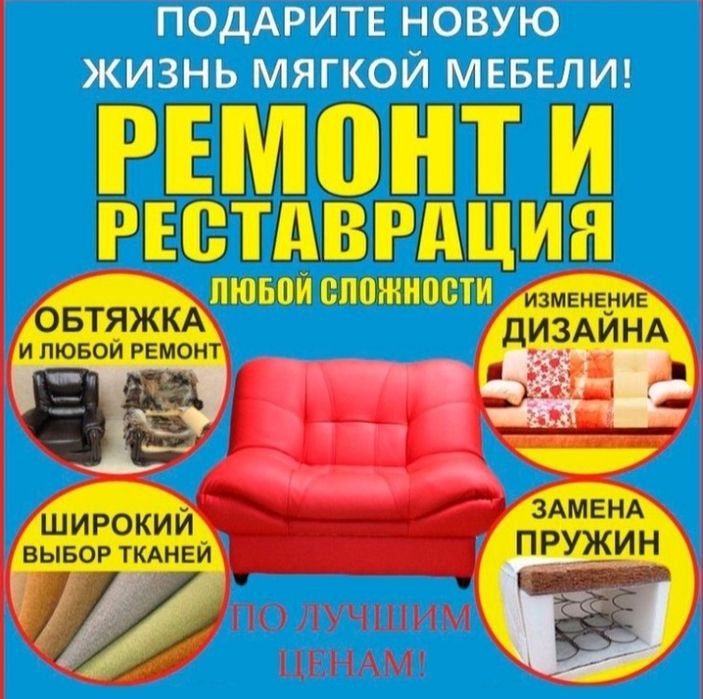 Предоставляю услугу перетяжка мягкой мебели любой сложности