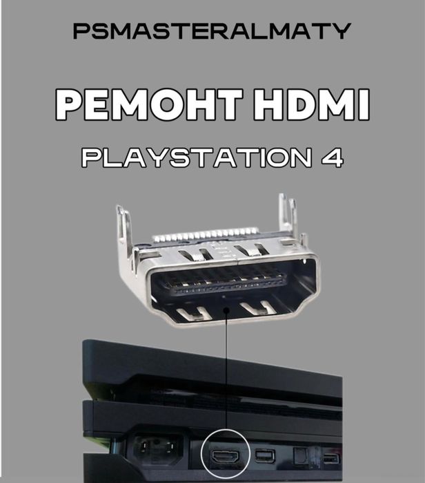 Ремонт HDMI Playstation 4-5