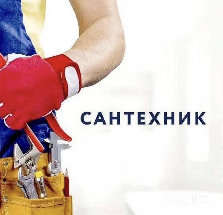 Сантехнические работы