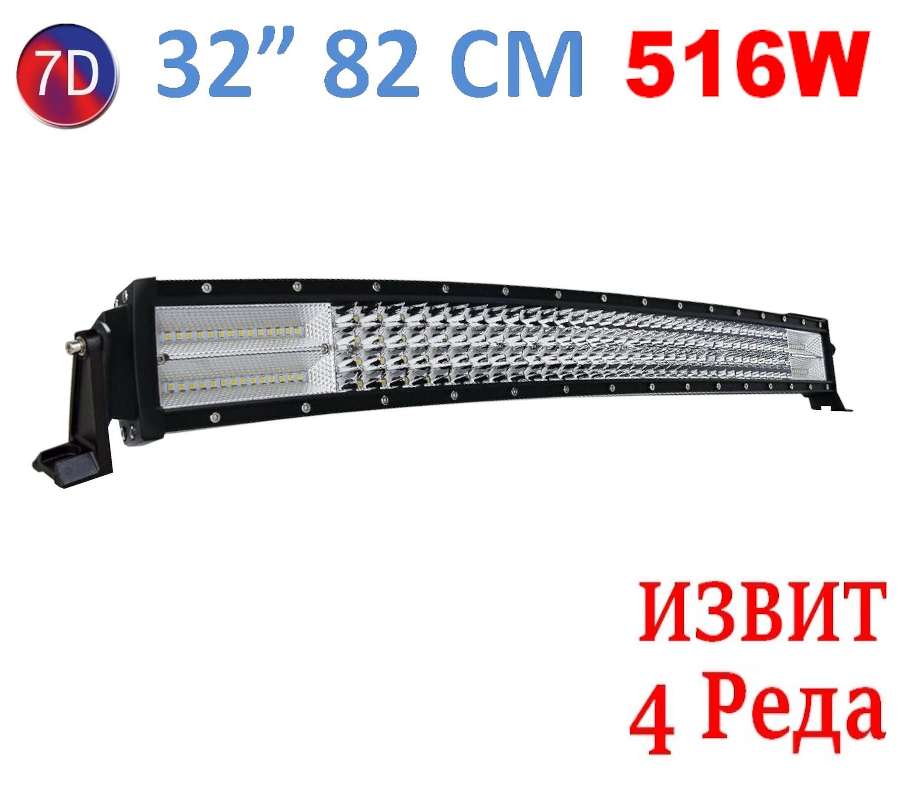 Извит 82см 516w мощен 7d 7д led bar лед диоден бар прожектор 12v 24v