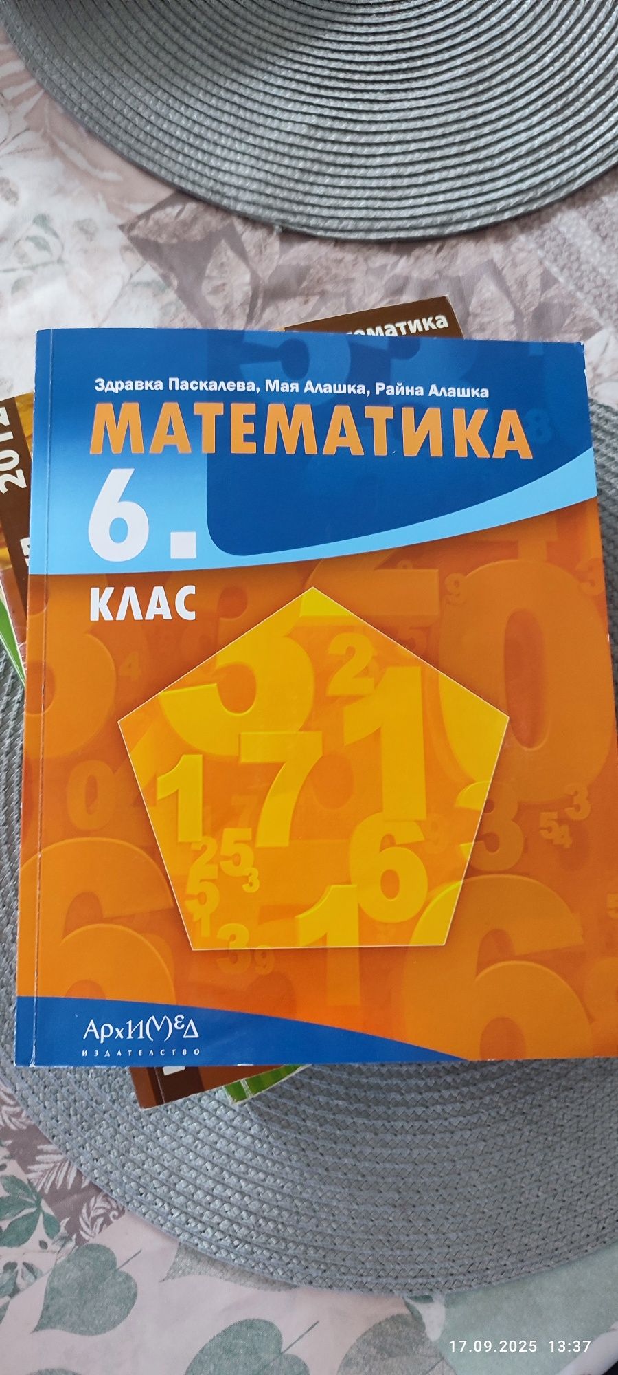Учебник и сборници по математика за 6 и 7 клас
