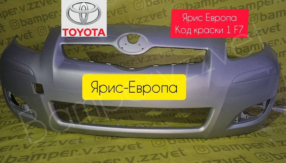 Бампер на Тойота Ярис 05-12 США и Европа в цвет кузова