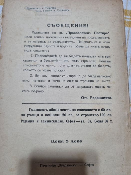 Православен пастир