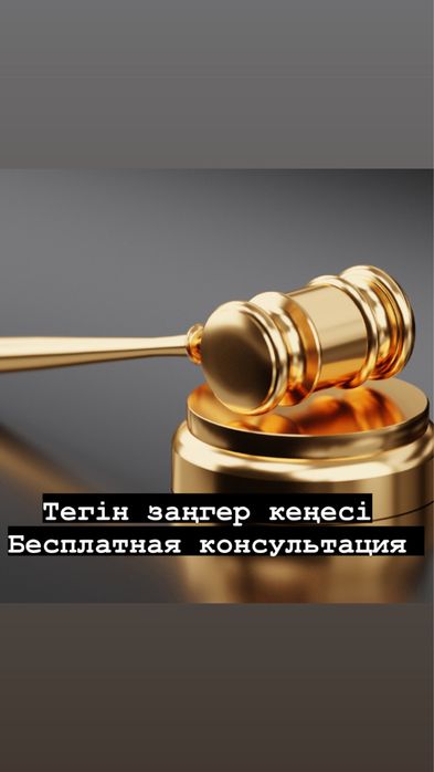 Адвокат Юрист Снятие любых арестов Отмена надписей Заңгер Қорғаушы
