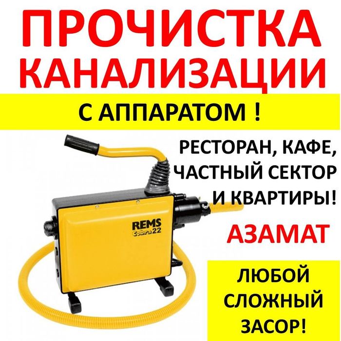 Прочистка чистка крот аппарат