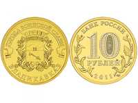 Владикавказ монета серии Города герои Российской Федерации 10 рублей