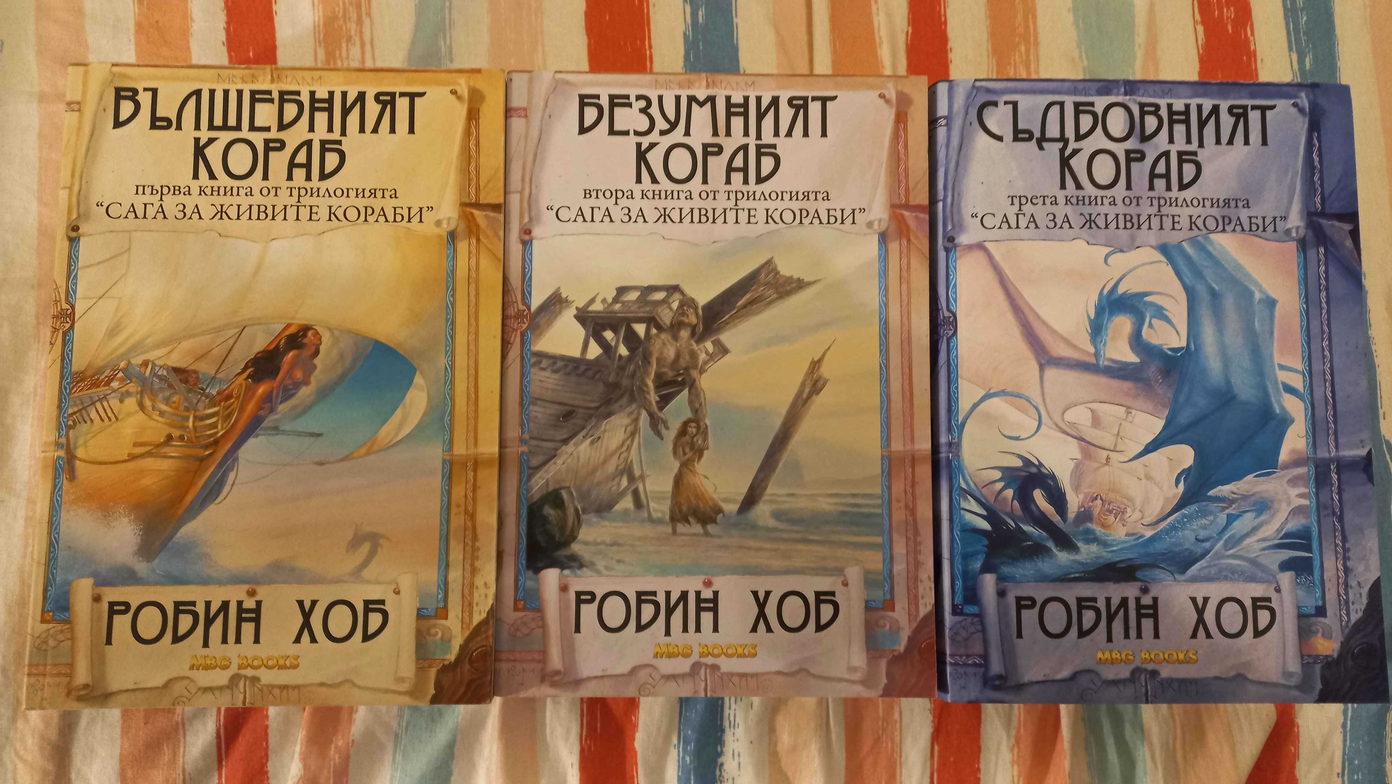 Продавам пълната колекция от книги на Робин Хоб