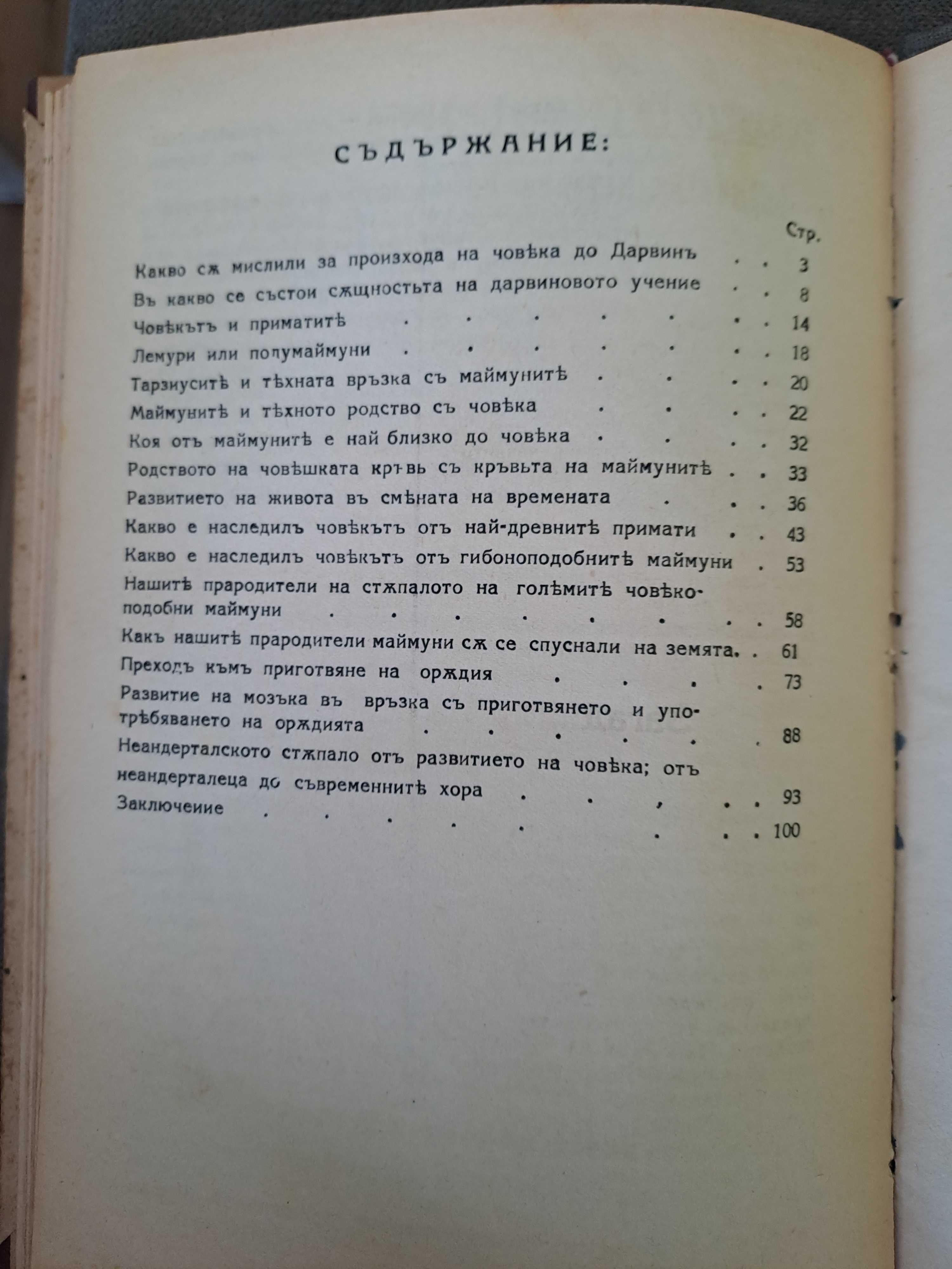 Стара книга Произходъ на човека Проф.М.А.Гремяцки